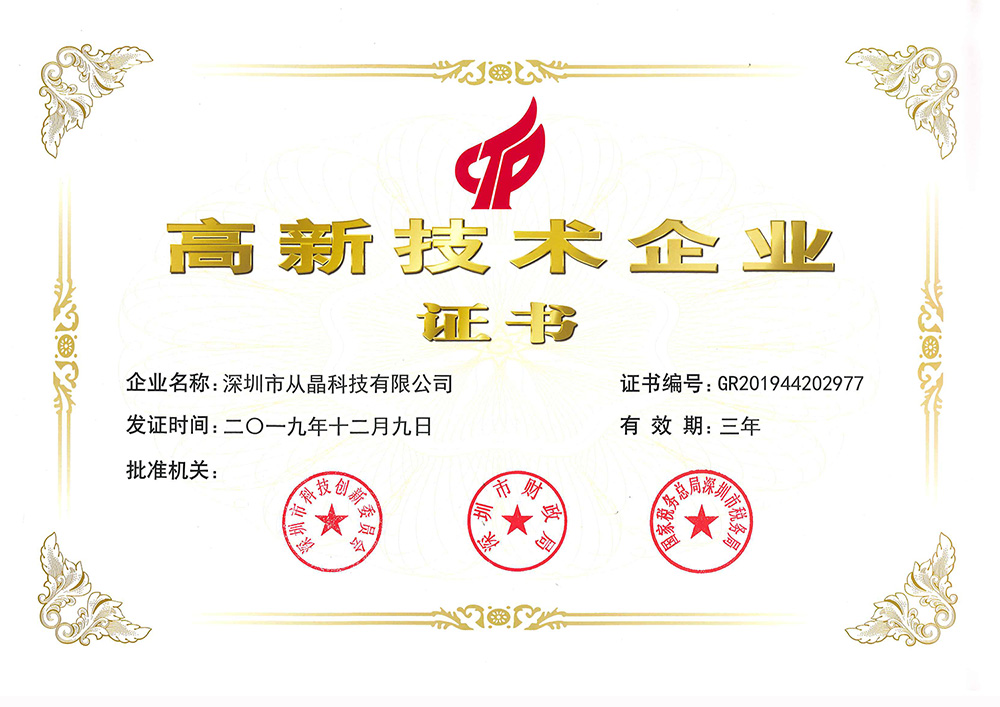 热烈祝贺深圳市从晶科技有限公司荣获高新技术企业称号